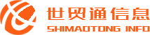 世貿通信息-跨境貿易信息技術合作伙伴